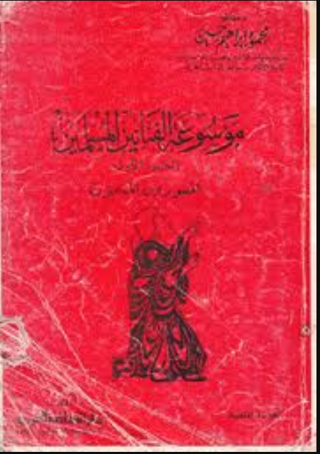 موسوعة الفنانين المسلمين-ج1
